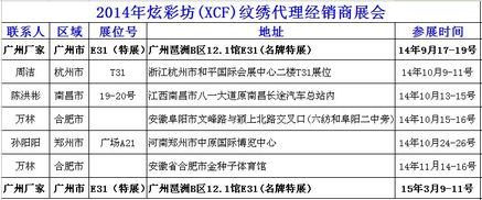 遼寧沈陽炫彩坊XCF品牌紋繡產(chǎn)品交易會 誠邀全國紋繡精英，共創(chuàng)美麗事業(yè)